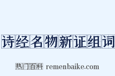 诗经名物新证组词是什么意思的图片
